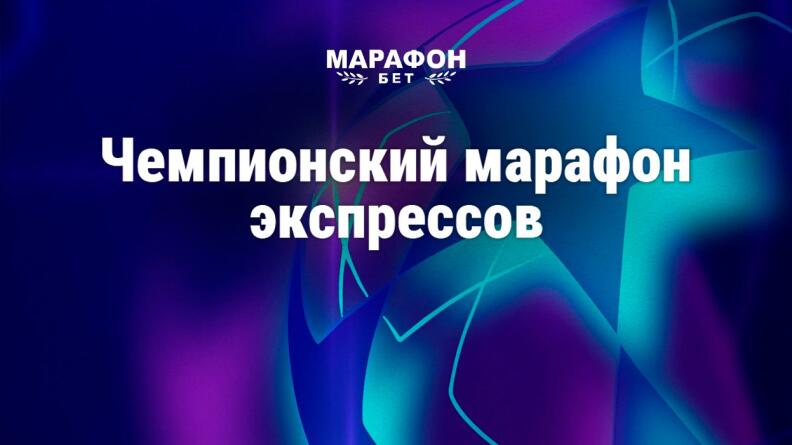 Чемпионский марафон «экспрессов» от Марафонбет