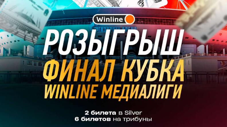 Розыгрыш билетов на 2DROTS — АМКАЛ от Winline