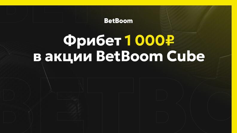 Фрибет 1000 рублей в акции BetBoom Сube