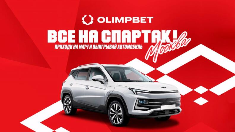 Розыгрыш машины на играх «Спартака» от Olimpbet