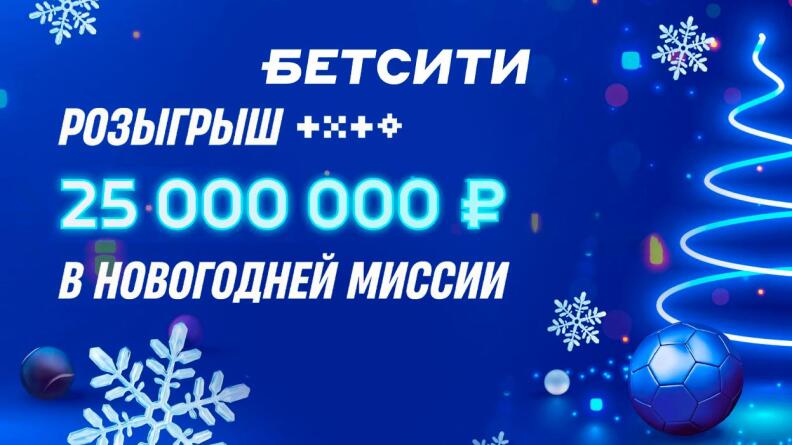 Акция «Новогодняя миссия» - розыгрыш 25 млн рублей от БЕТСИТИ