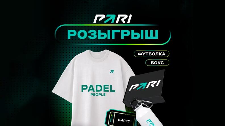 Розыгрыш коллекционных подарков PARI Padel