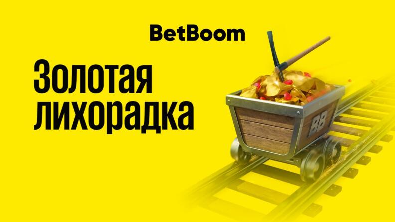 Акция «Золотая лихорадка» в клубах БК BetBoom