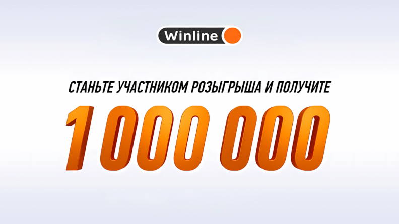 Розыгрыш 1 000 000 рублей от Winline за покупку Cross the Line