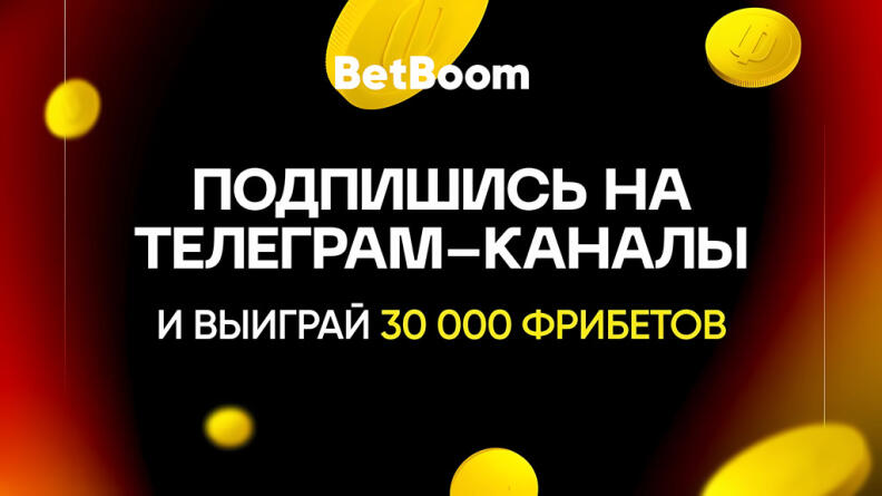 Розыгрыш фрибетов на 30 000 рублей от CyberFocus и БК BetBoom