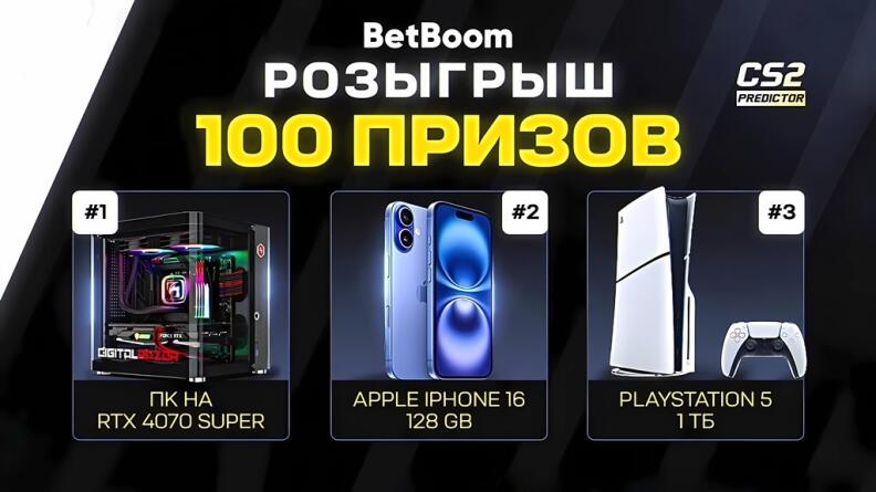 Розыгрыш фрибетов BetBoom, iPhone 16, PS5 на PW Shanghai Major