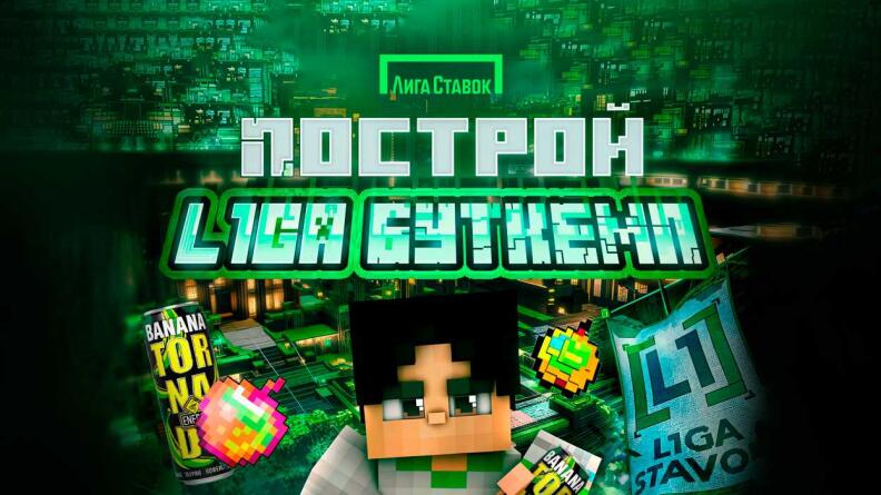 Розыгрыш фрибетов и призов от Лиги Ставок в честь Minecraft