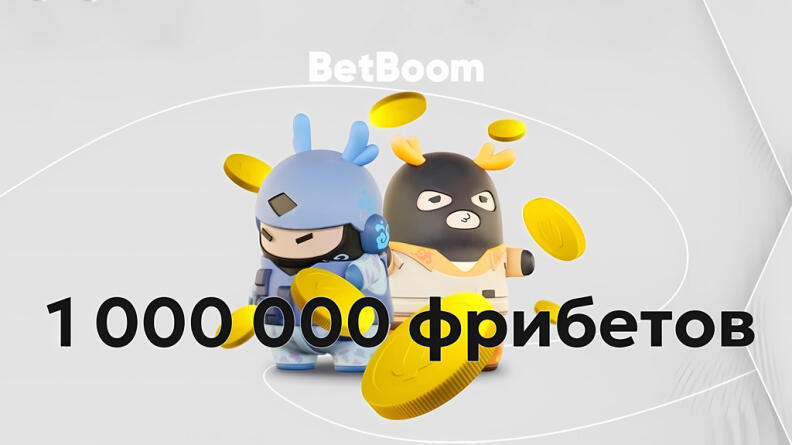 Акция «PMR фрибет» в БК BetBoom