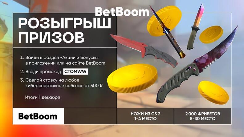 Розыгрыш фрибетов по 2000 рублей и ножей для CS2 от БК BetBoom