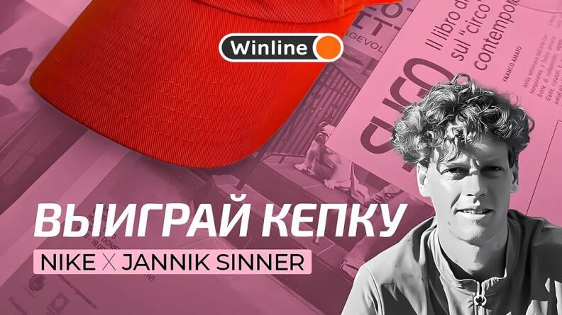 Розыгрыш кепки Янника Синнера в Telegram от Winline