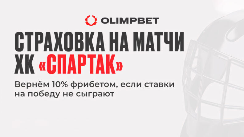 Страховка на матчи ХК «Спартак» в БК Olimpbet 