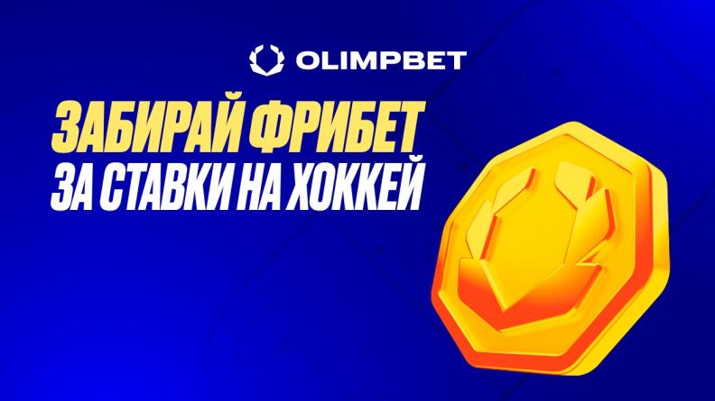 Фрибет за ставки на хоккей в БК Olimpbet