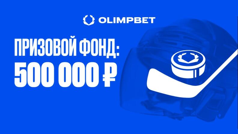 500 000 фрибетов за ставки на хоккей в БК Olimpbet