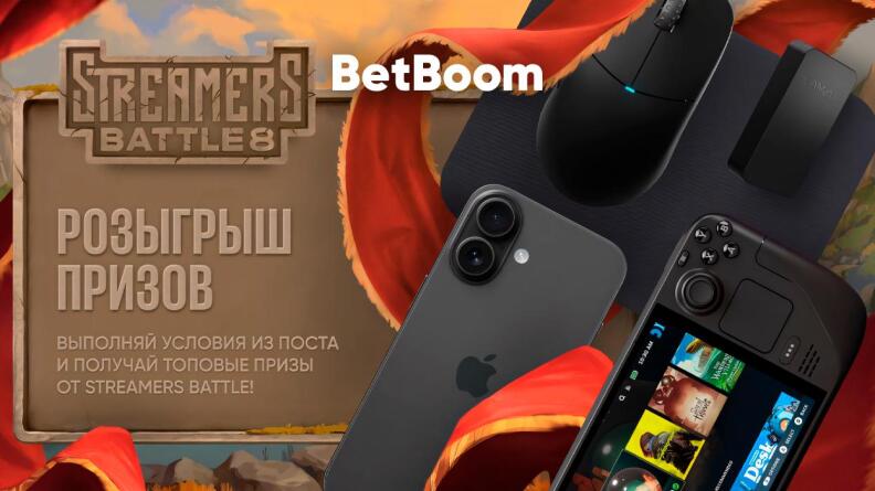 Розыгрыш призов в Telegram BetBoom Streamers Battle 