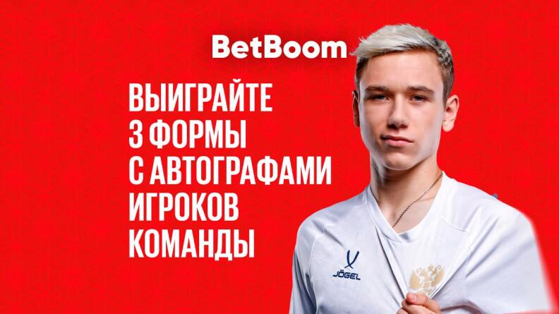 Совместный розыгрыш BetBoom и сборной России