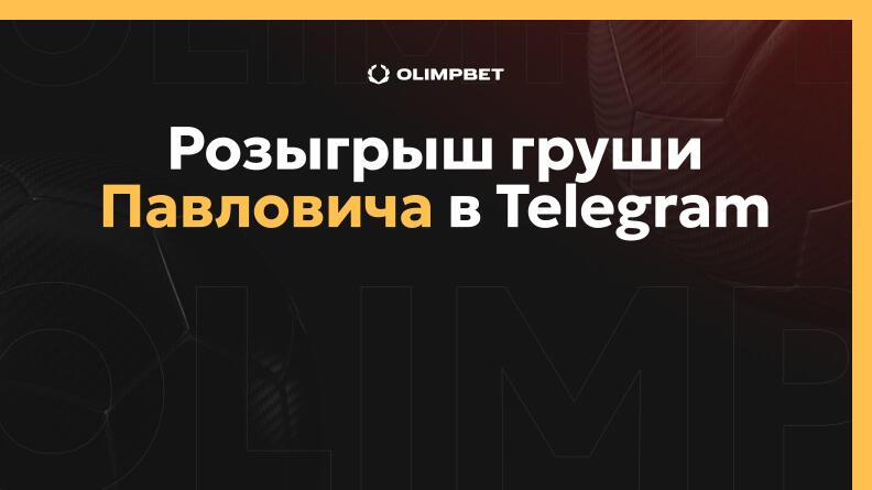 Розыгрыш груши Павловича в Telegram OLIMPBET | Fighting