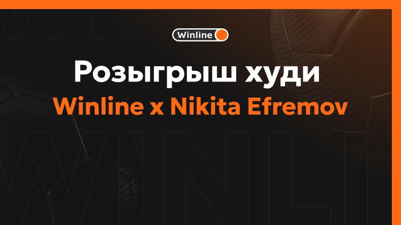 Розыгрыш худи от Никиты Ефремова и Winline