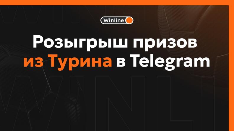 Розыгрыш призов из Турина от Винлайн в Telegram