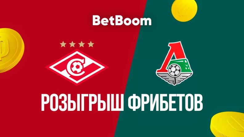 Розыгрыш фрибетов за прогноз на матч РПЛ в BetBoom