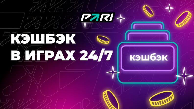 Кэшбэк 5% за ставки на «Игры 24/7» от PARI