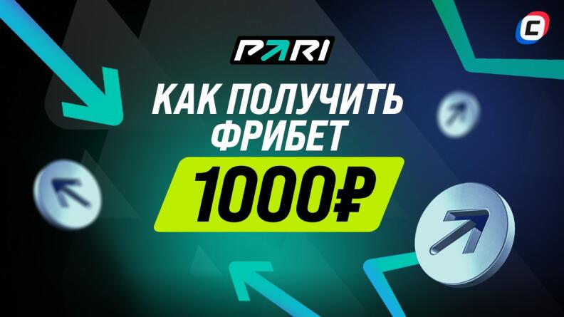 Почему PARI не зачислил фрибет 1000 рублей?