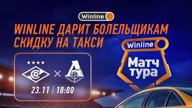 Скидка на такси болельщикам Winline матча тура Спартак - Локомотив