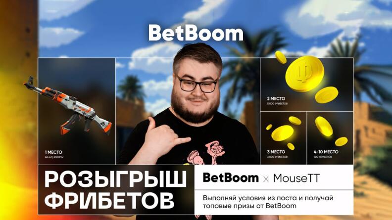 Розыгрыш фрибетов до 5000 рублей от mouseTT и BetBoom