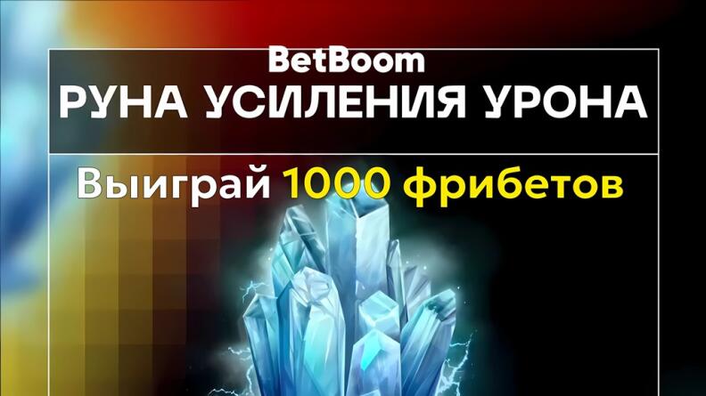 Акция «Руна усиления урона» - розыгрыш 10 000 рублей в BetBoom