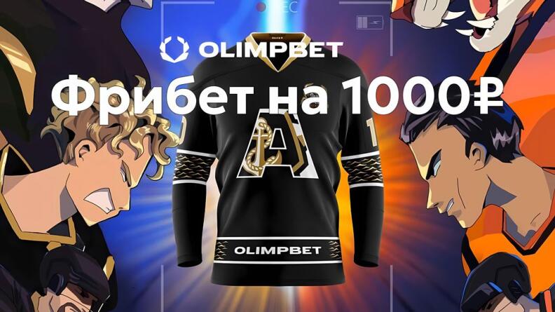 Фрибет на 1000 рублей и билеты на хоккей в БК OLIMPBET