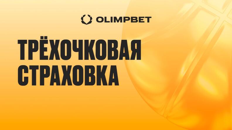 Акция «Трехочковая страховка» в БК Олимп