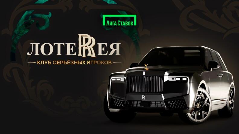 Акция «ЛотеRRея Cullinan» от Лиги Ставок