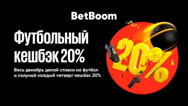 Футбольный кешбэк 20% от BetBoom