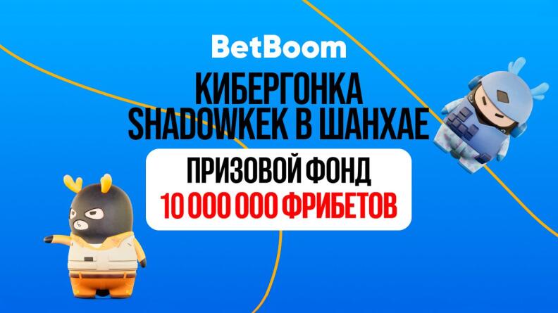 Акция: «Кибергонка Shadowkek в Шанхае» в BetBoom