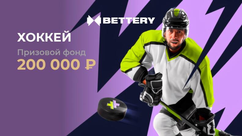 Турнир «Хоккей» в БК Bettery