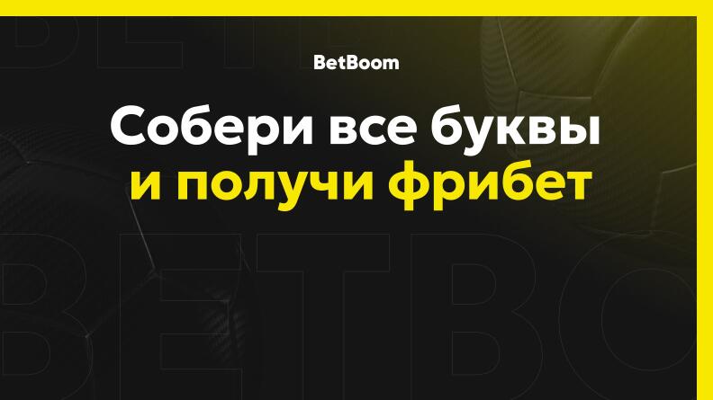 Собери все буквы в Telegram BetBoom и выиграй фрибет