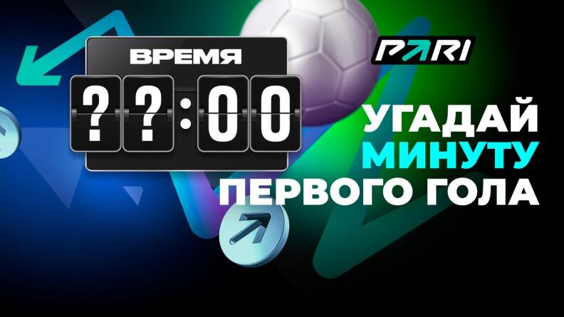 Акция «Угадай минуту первого гола» в БК PARI