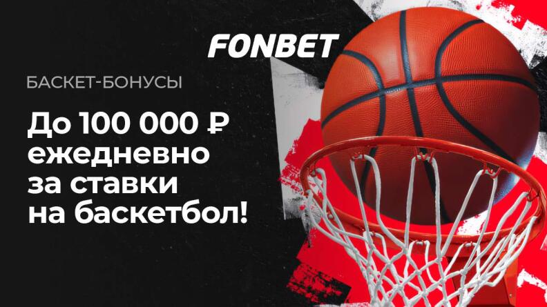 Акция «Баскетбонусы» в БК Fonbet