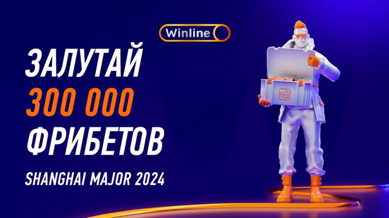 Розыгрыш 300 000 рублей на Shanghai Major 2024 от Winline