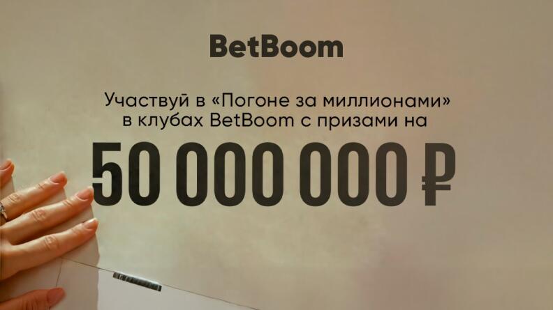 Акция «Погоня за миллионами» в клубах БК БетБум 