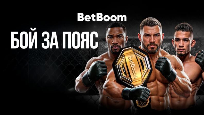 Розыгрыш фрибетов до 100 000 рублей и пояса UFC от BetBoom