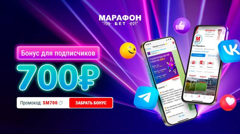 Фрибет на 700 рублей для подписчиков в соцсетях БК Марафонбет