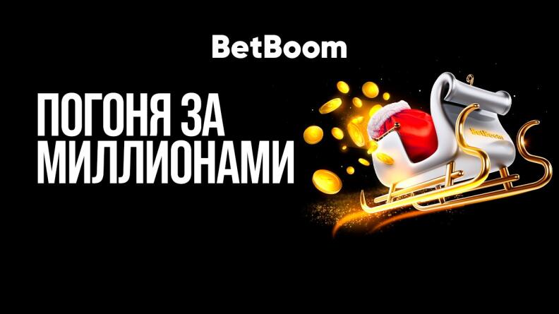 Акция «Погоня за миллионами» в БК BetBoom