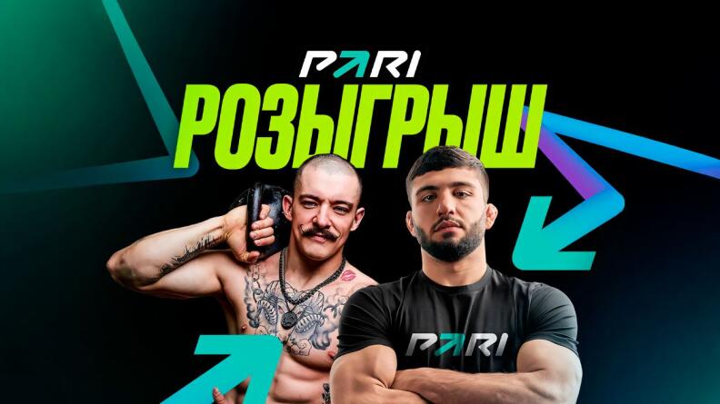 Розыгрыш PARI х Царукян x Блуд