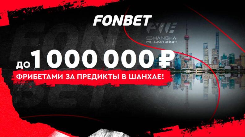 Розыгрыш 1 000 000 ₽ за предикты на Shanghai Major в Fonbet