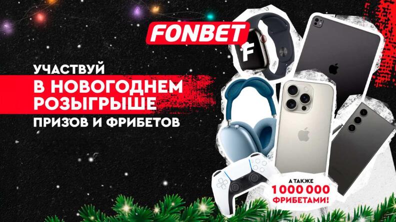 Новогодний розыгрыш призов и фрибетов от БК Фонбет