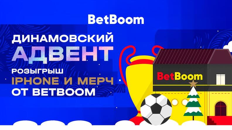 Розыгрыш новогодних призов от «Динамо» и BetBoom