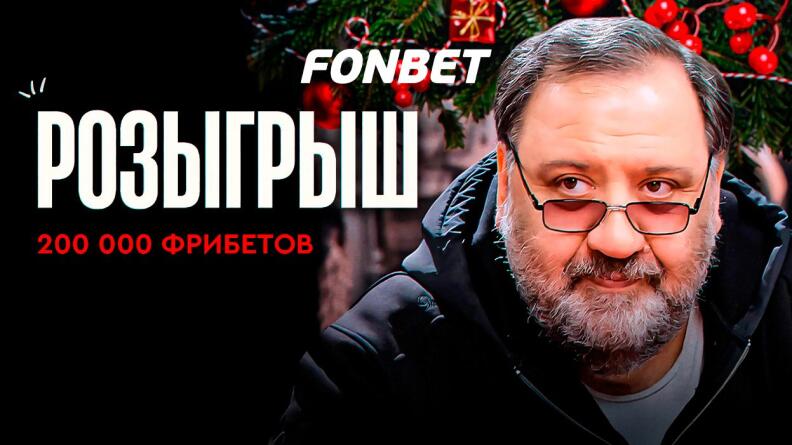 Новогодние фрибеты от Фонбет и «Это футбол, брат!» в Телеграм