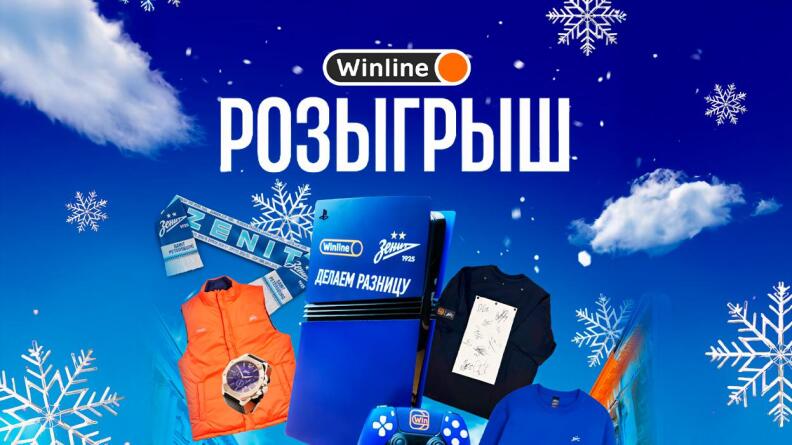 Новогодний розыгрыш от «Зенита» и Winline