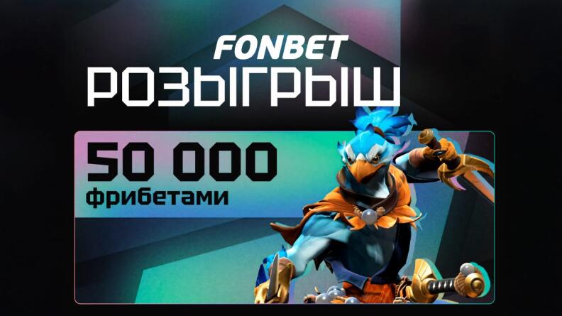 Розыгрыш фрибетов в Telegram FONBET x CCT