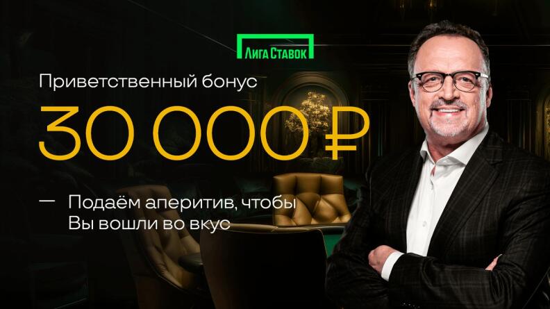 Фрибет 30 000 рублей новым клиентам БК Лига Ставок